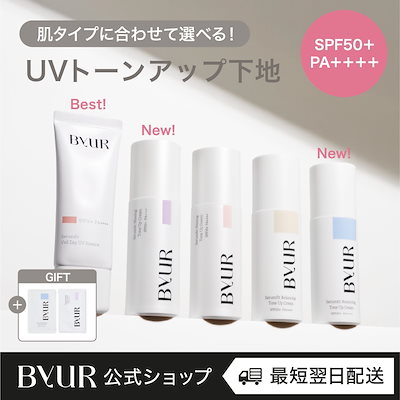 Qoo10] ByUR 【限定Gift付】5種UVトーンアップ下 : ベースメイク