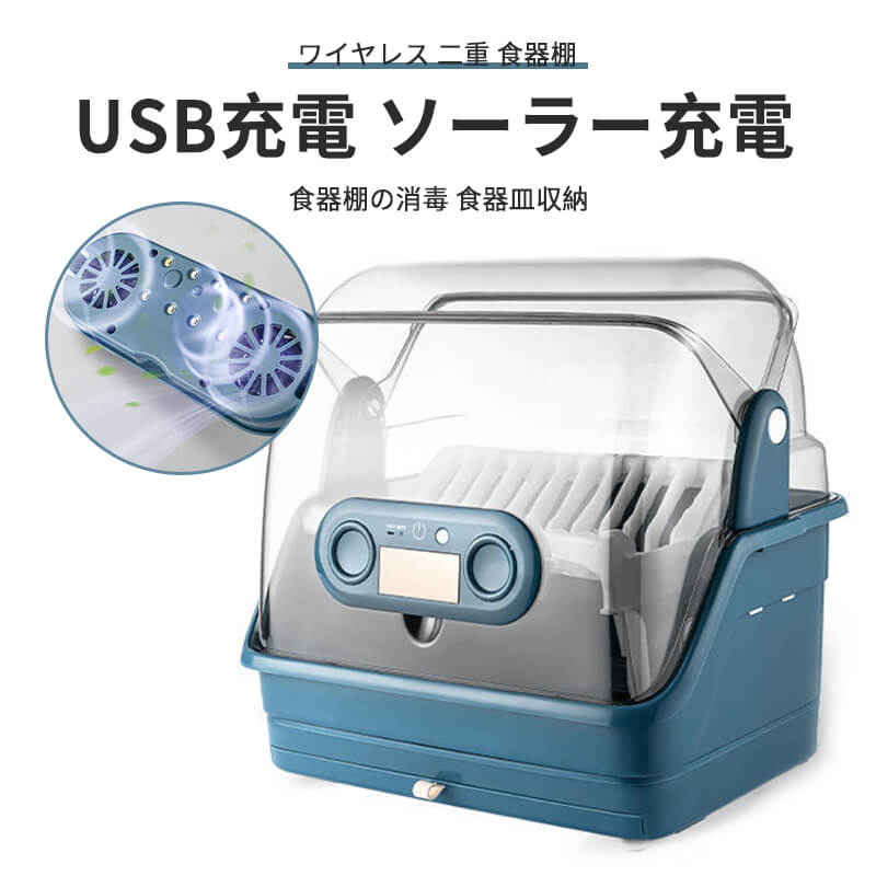 太陽光蓄電 usb充電 多机能消毒ボウルホルダー 消毒 除湿 食器収納 食器棚の消毒 食器皿収納 アスファルト 棚 消毒 二重 食器棚 ワイヤレス ソーラー充電 循環換気システム キッチン用品 キッチ