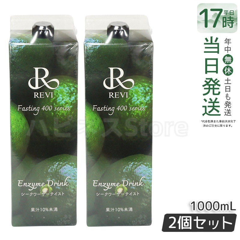 【2個セット】ルヴィ酵素ドリンク400 シークワーサー テイスト 1000mL ファスティング REVI Enzyme Drink 美肌 乳酸菌 酵素 ヒアルロン酸