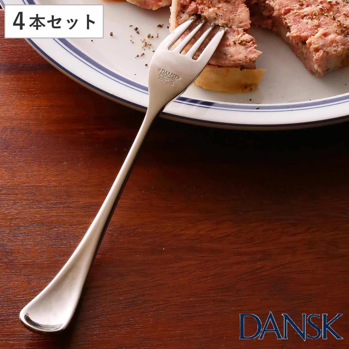ダンスク DANSK トルン デザートフォーク 18cm ステンレス製 4本セット 日本製 フォーク カトラリー 洋食器 食洗機対応 お洒落 食洗機使用可 食洗機OK テーブルウェア