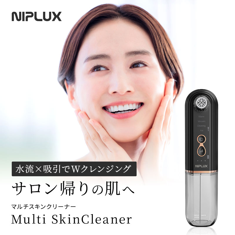 【正規販売店】NIPLUX ニップラックス マルチスキンクリーナー 毛穴吸引器 Multi Skin Cleaner スキンクリーナー 毛穴ケア 毛穴吸引機 美肌ケア 家庭用エステ フェイシャルケア