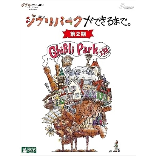 スタジオジブリ ／ ジブリパークができるまで[第2期] (DVD) WDBG-1007
