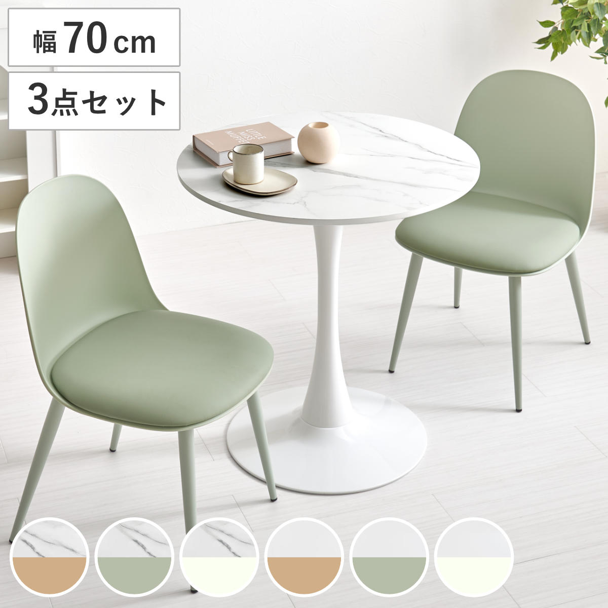 テーブル＆チェア 3点セット 幅70cm 座面高42.5cm 円形 石目調 ラウンドテーブル カフェテーブル 丸 2人用 2人掛け ダイニングセット コンパクト テーブル 食卓テーブル 椅子