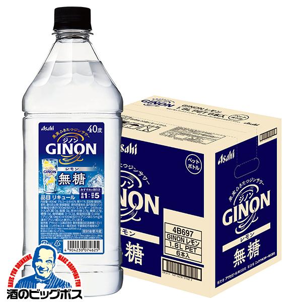 2026年3月31日新発売 1.8Lペット 業務用 コンク アサヒ GINON ジノン レモン 40度 1800ml×1ケース/6本(006)『FSH』【本州のみ　送料無料】 チューハイの素 サワーの