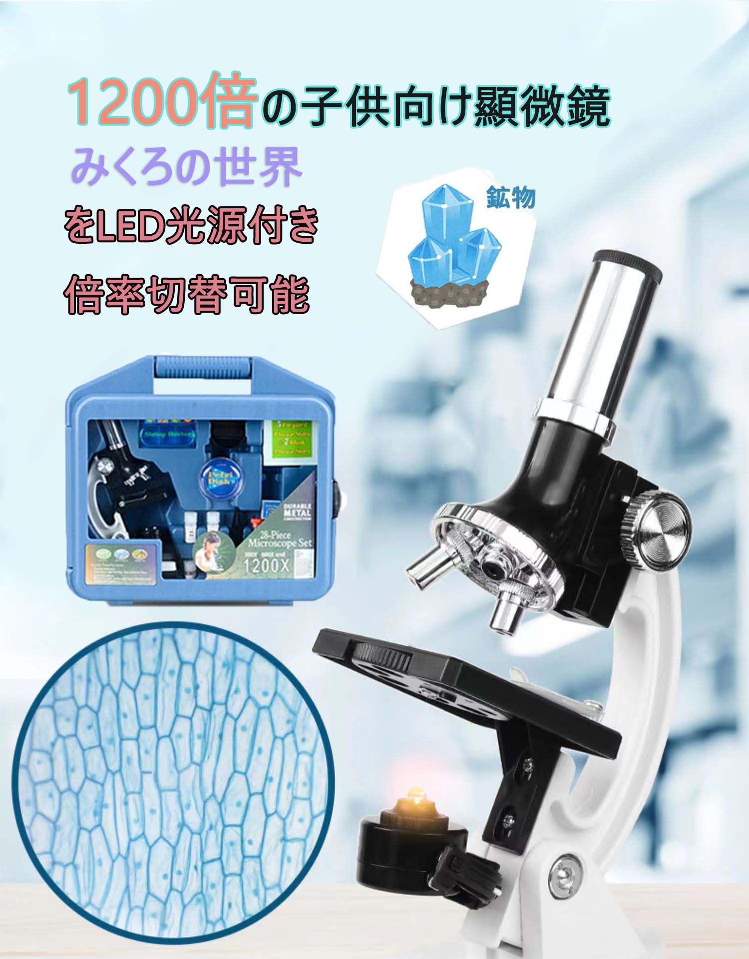 コスパ最高顕微鏡 子供顕微鏡 学習用 300x 600x 1200x 実験 知育 理科 生物顕微鏡と反射顕微鏡 子供の頃から科学への興味を育てる マイクロスコープ 子供用 小学生 中学生 高校生 初心