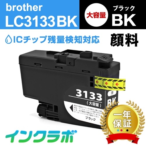 LC3133BK ブラック大容量10本 Brother(ブラザー) 互換インクカートリッジ プリンターインク ICチップ残量検知対応
