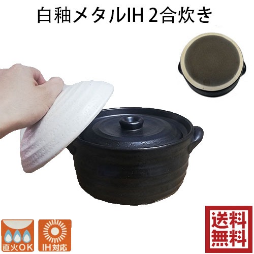 白釉メタルIH 2合炊きご飯釜 IH炊飯鍋 土鍋 ご飯 ih対応 炊飯器 二重蓋