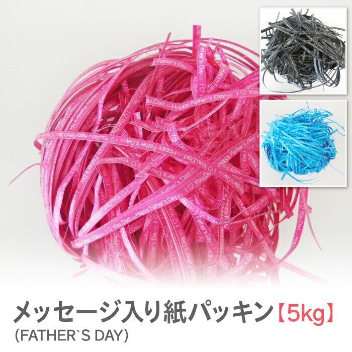 紙パッキン 5kg 父の日 メッセージ入り インスタ映え おしゃれ ペーパークッション ラッピング材