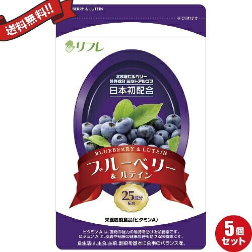 リフレ ブルーベリー＆ルテイン 31粒 5袋セット