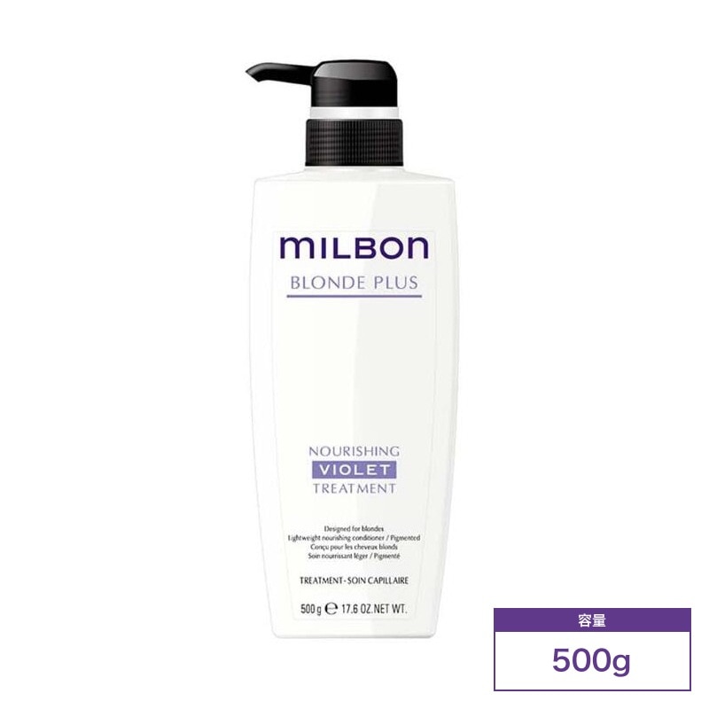 ミルボン グローバルミルボン ブロンドプラス ナリッシング バイオレット トリートメント 500g (global milbon ダメージヘア ハイトーンケア ブリーチ 美容室 美容院 おすすめ )