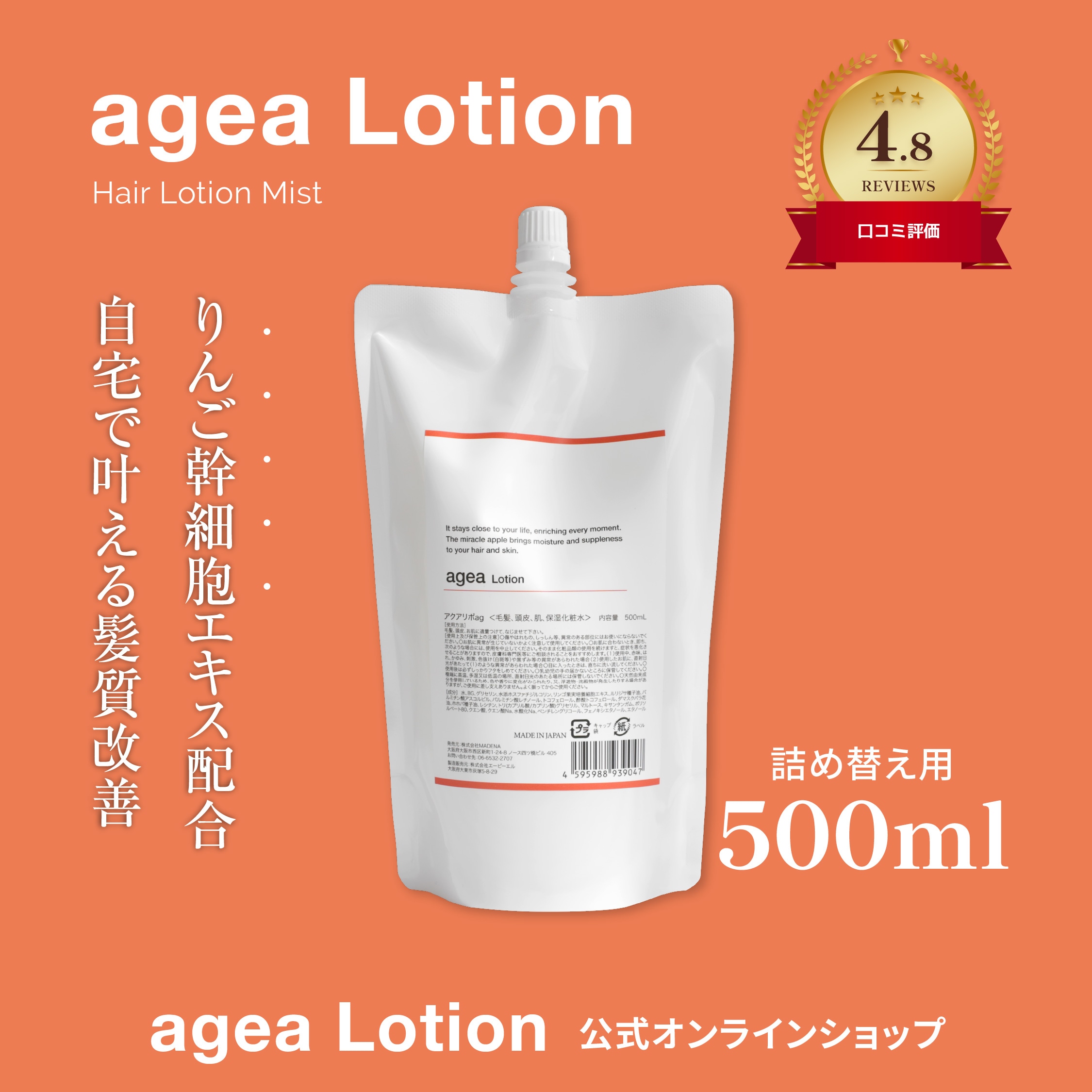 【美容師の声から生まれた】 ageaLotionヘアミスト500ml リフィルタイプ りんご幹細胞ミスト トリートメント リポソーム エイジングケア アウトバストリートメント 洗い流さない