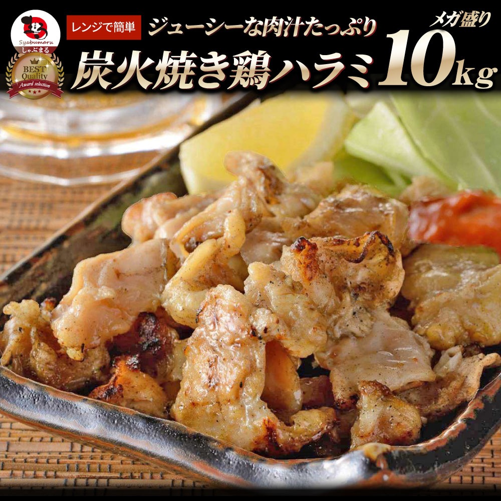 炭火焼き 鶏ハラミ 10kg（500g×20P） 惣菜 やきとり 焼き鳥 温めるだけ レンジ ヤキトリ おつまみ あすつく 冷凍