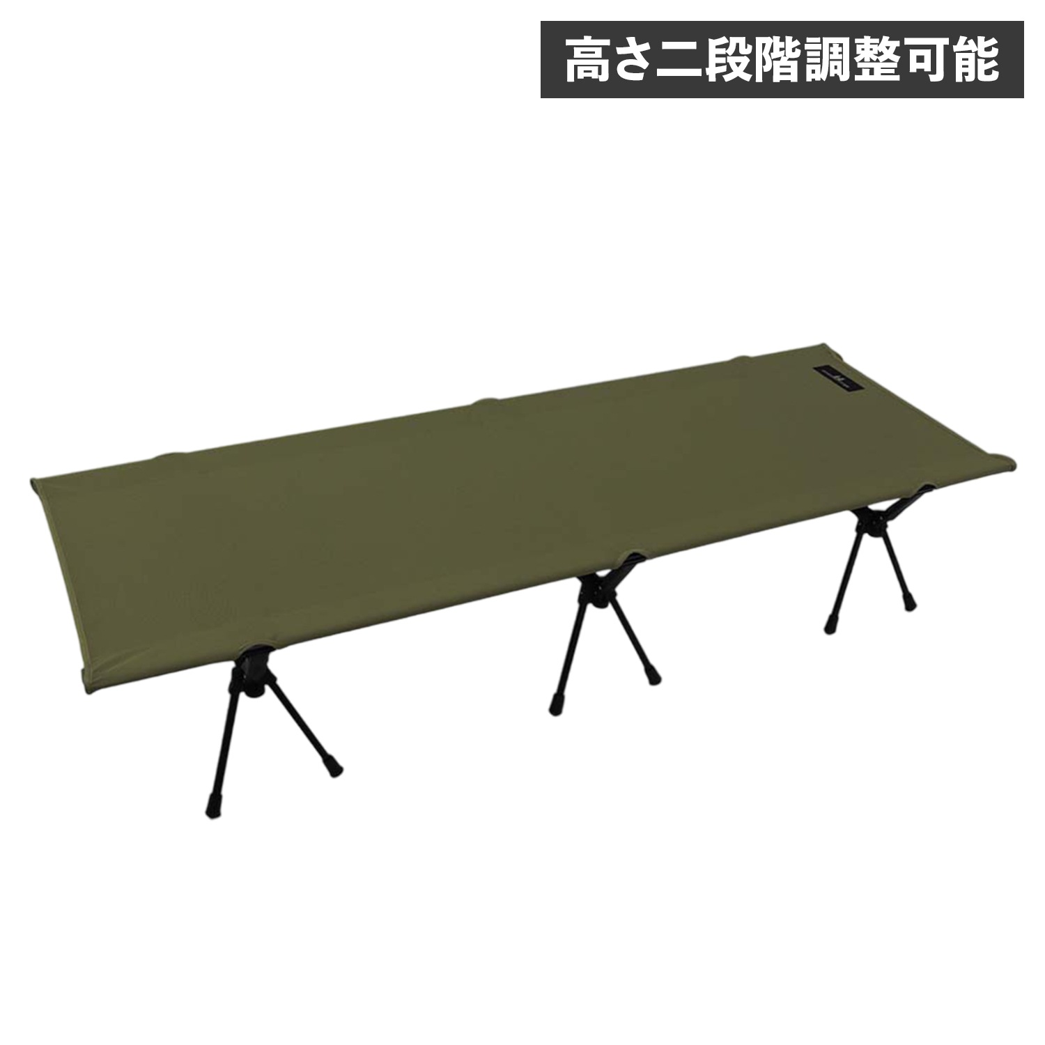 ベッド 折りたたみ アウトドア レジャー 寝具 高さ調整可能 シェスタ コット 1683