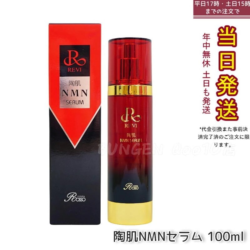 【正規品】REVI ルヴィ 陶肌NMNセラム 100ml 基礎化粧品 フェイシャルケア ホームケア ホームエステ REVI 銀座ロッソ ROSSO サロン専売品