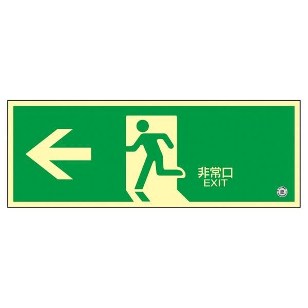 高輝度蓄光避難口誘導標識 非常口 蓄光SN-2802その他