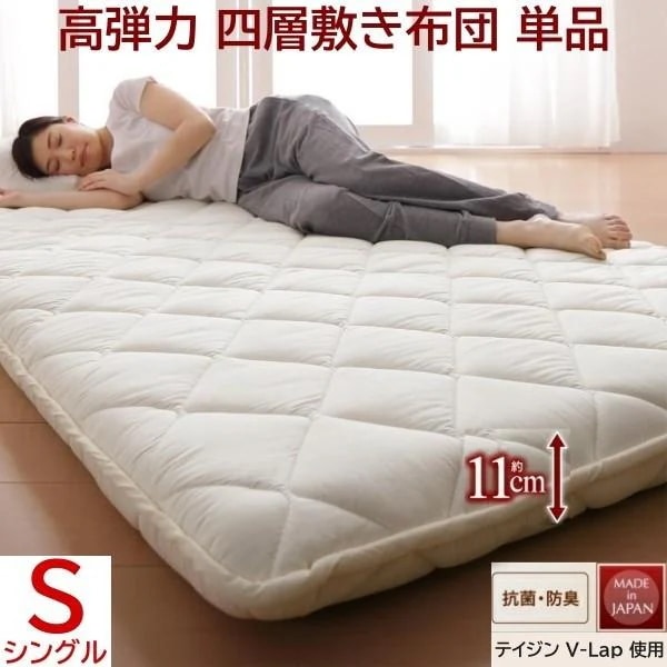 四層構造 敷き布団 シングル 厚さ11cm 高弾力 体圧分散 敷布団 テイジンV-Lap使用 高通気 抗菌 防臭 軽量 綿100% 日本製