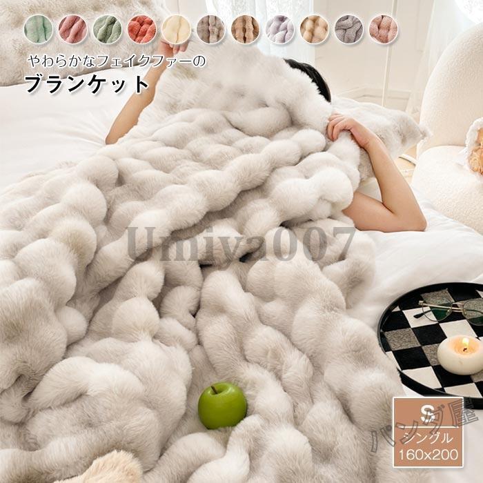 [Sahayo]毛布 ラビットファー調 ブランケット シングル マルチカバー 肌掛毛布 もうふ 冬用 あったか マイクロファイバー フェイクファー おしゃれ 寝具 160×200cm 5,490円