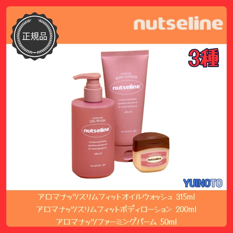 【ウォッシュ+ボディローション+バーム セット】アロマナッツ3種セット / オイルウォッシュ / 保湿ローション / アロマオイル / アロマボディケア / ボディミルク / セルライト /