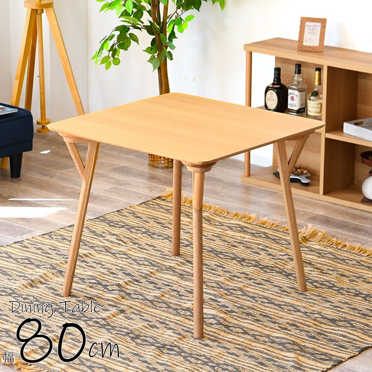 ダイニングテーブル オーク 幅80cm 天然木 テーブルのみ 2人掛け 二人用 正方形 テーブル ダイニング カフェテーブル