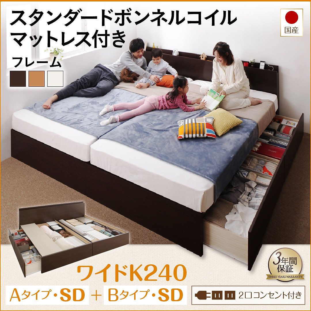 壁付けできる 国産 ファミリー連結収納ベッド [テネレッツァ] [スタンダードボンネルコイルマットレス付き] A+Bタイプ ワイドK240（SDx2） [フレーム色]ナチュラル