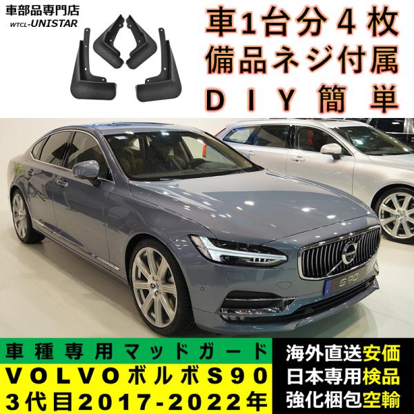 マッドガード フロント リア ホイール 汚れ防止 VOLVO ボルボ S90 2017-2022年 適用 マッドフラップ アクセサリー フェンダー DIY 簡単 シンプル