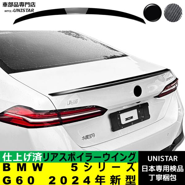 リアスポイラー 汎用 BMW 5シリーズ G60 2024年新型 適用 リアウイング トランクルーフエアロパーツ ドレスアップ ABS製