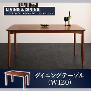 ソファベンチリビングダイニングシリーズ [A-JOY]エージョイ （ブラウン） ダイニングテーブルのみ（W120） 単品販売