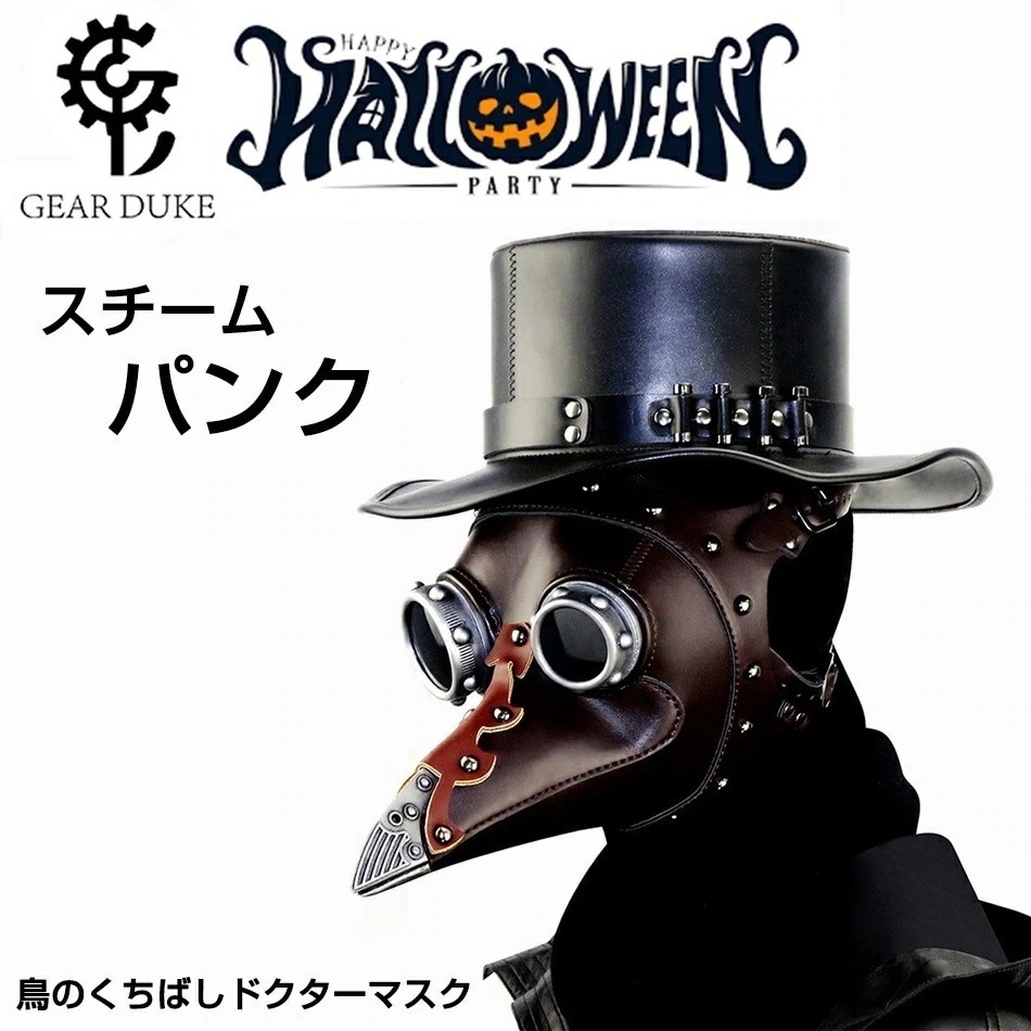 追求クリスマス スチームパンク 鳥くちばしドクターマスク コスプレ 仮装 衣装 大人 可愛い なりきり 変身 パーティー 誕 クリスマス プレゼント 写真撮影 クリスマス プレゼント ヘッドロー