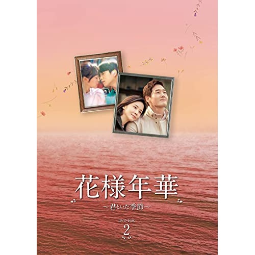花様年華君といた季節 DVD-BOX2 / ユ・ジテ (DVD) TCED-5748