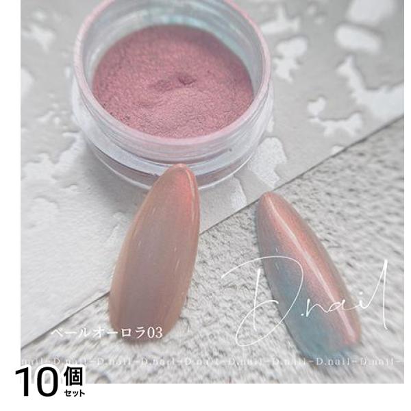 D.nail ディーネイル ベールオーロラパウダー 03 0.5g 10個セット
