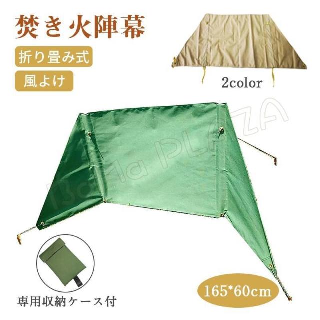 焚火陣幕 焚き火シート 風除板 焚き火台 大型風防板 防風 風防 折り畳み式 アウトドア 防水加工 耐久性 ウインドスクリーン リフレクター 専用収納ケース付き