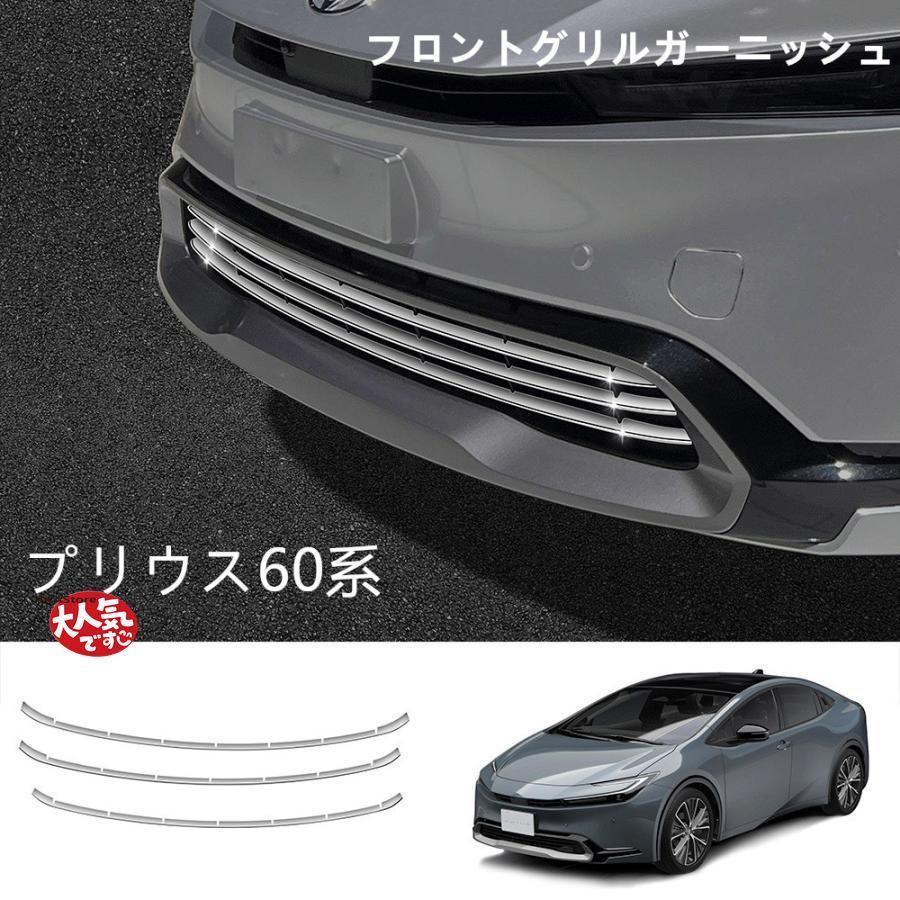 即納あり新型プリウス プリウス60系 5代目 アクセサリー フロントガーニッシュ グリルロアガーニッシュ