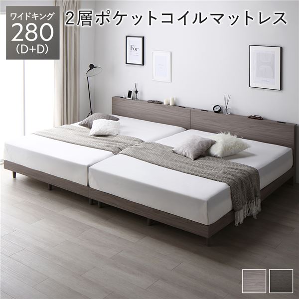 ベッド ワイドキング 280（D+D） グレージュ 2層ポケットコイルマットレス付き 連結 すのこ 宮付 コンセント付 組立品