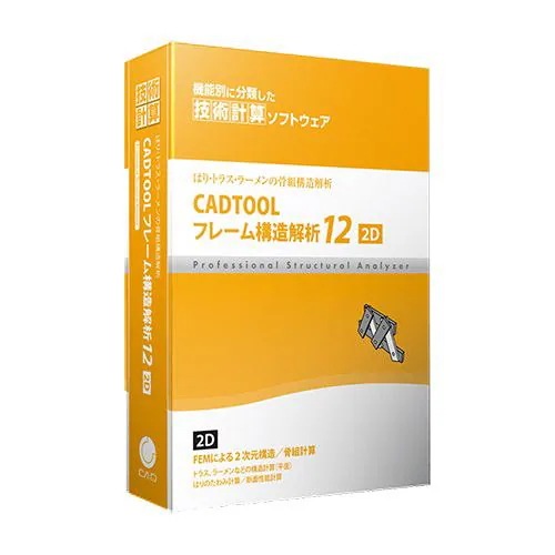 ウェブ・ツー・キャドジャパン　CADTOOL　フレーム構造解析12 2D　CJ-CF12-2D 27,170円