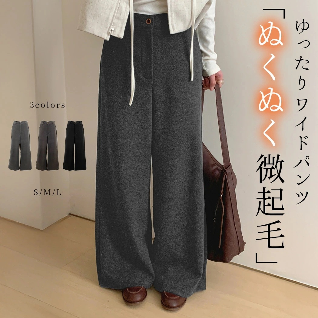 「あったか微起毛で秋冬コーデ」ワイドパンツ レディース きれいめ ボトムス ロングパンツ ツイル生地 微起毛 ボタン ファスナー ゆったり ウエストゴム 背面 ポケット ベルトループ 楽ちん 普段着