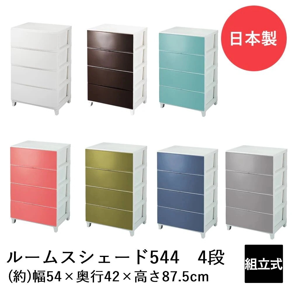 SANKA ルームスシェード ワイド 4段 544 RSD-S544 日本製 収納 チェスト 収納ケース 収納ボックス リビングチェスト 収納チェスト ケース ボックス おしゃれ かわいい リビング