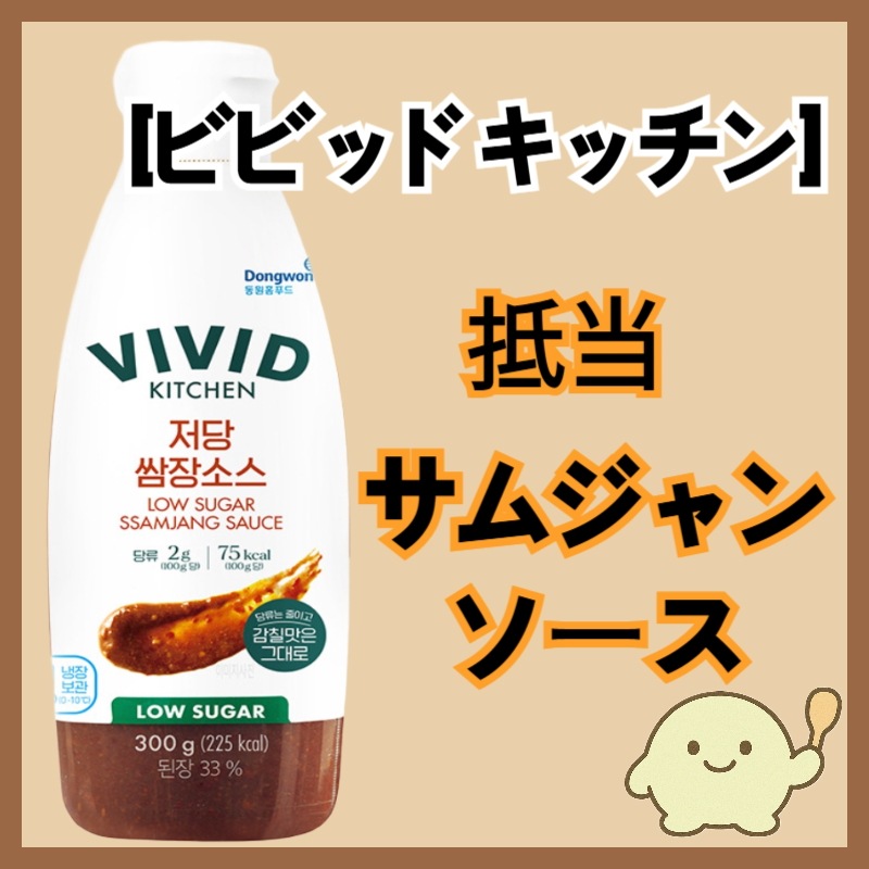 ダイエット用ソース / カロリー控えめソース / ビビッドキッチン 低糖 サムジャンソース / 低糖 サムジャンソース 韓国 / サムジャンソース