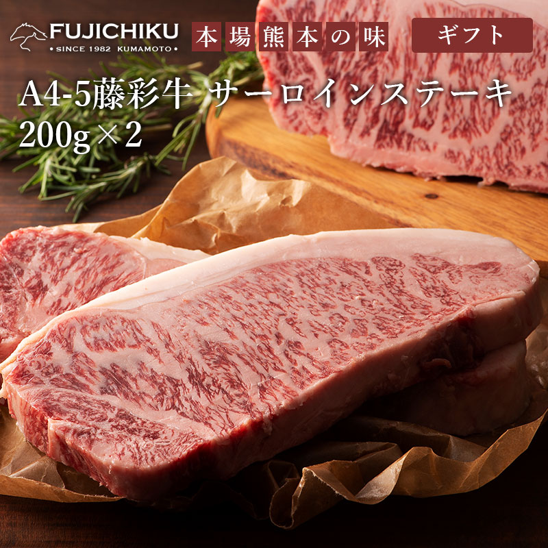 藤彩牛 サーロインステーキ 200g×2 ギフト包装 二重包装で発送 8,672円