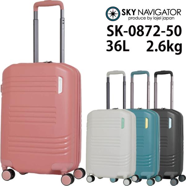 スーツケース ロジェール Lojel スカイナビゲーター ( SKYNAVIGATOR ) SK-0872-50 36L Sサイズ LCC 機内持ち込み