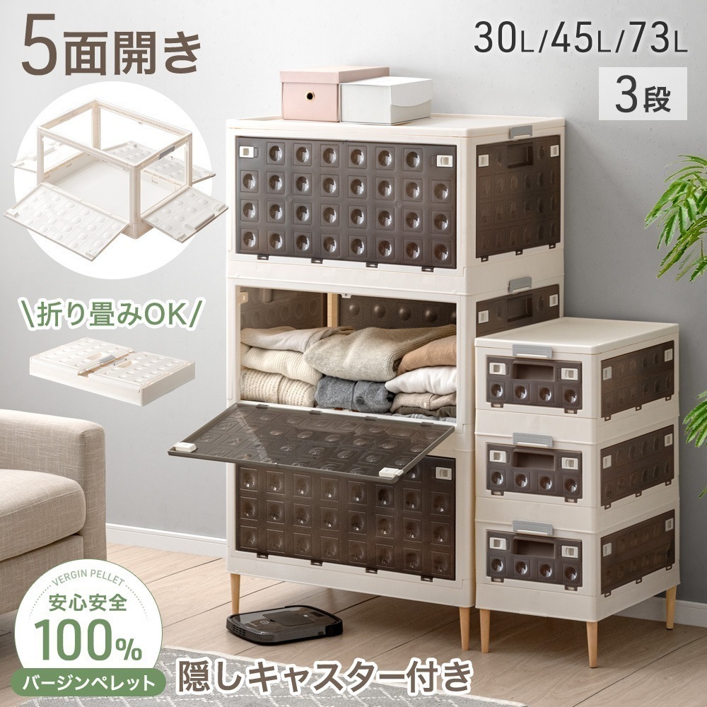 収納ボックス 5面開閉 収納ケース 3段 折りたたみ 大容量 押し入れ収納 30L 45L 73L お掃除ロボ対応 積み重ね 収納コンテナ S M L キャスター付