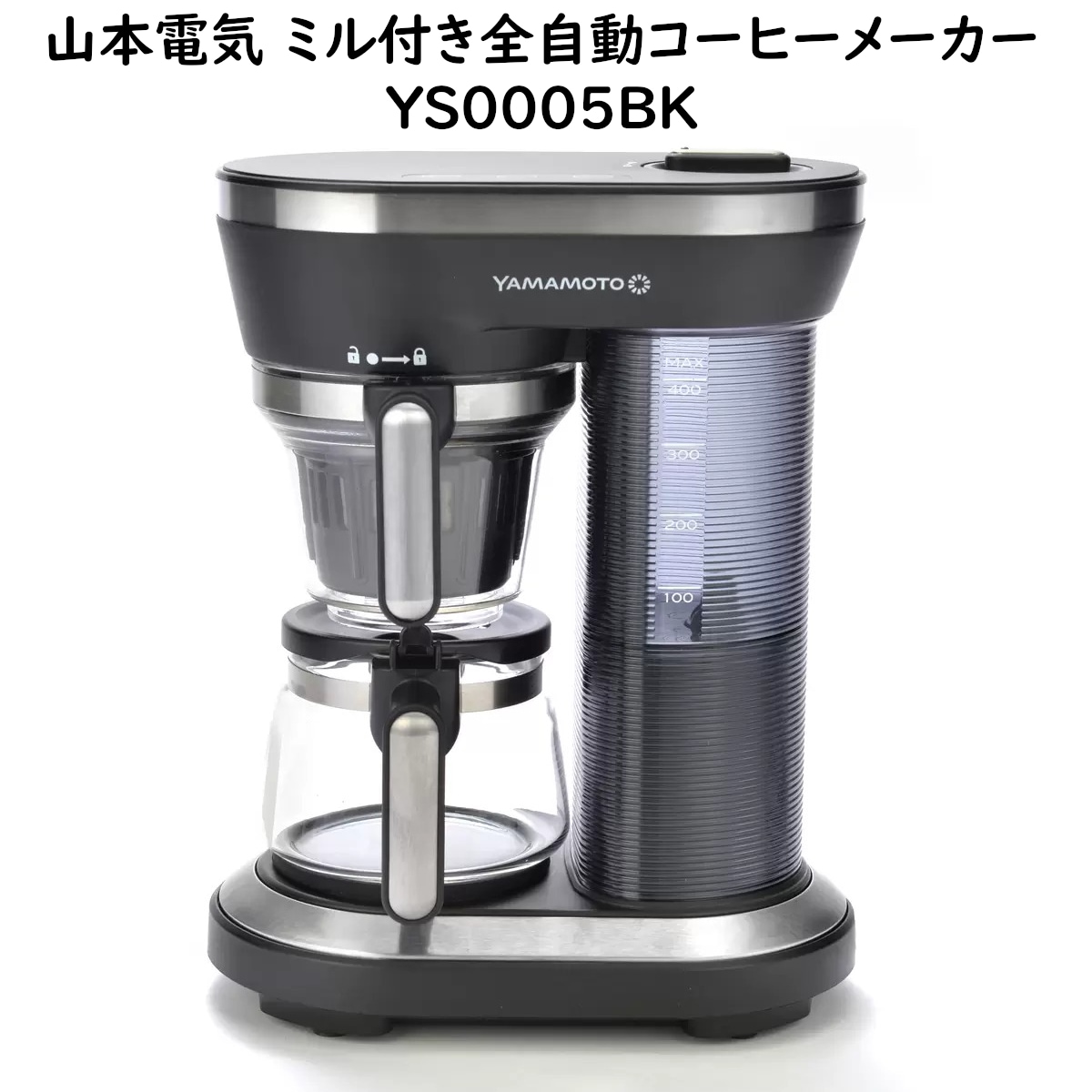 山本電気 ミル付き全自動コーヒーメーカー YS0005BK 簡単操作コンパクトサイズ 豆の粉砕後すぐに抽出 香り高い深い味わい コストコ 直送品