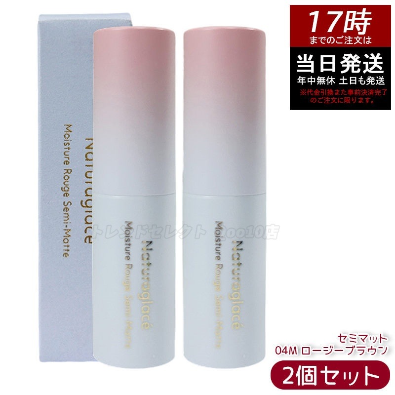 【2個セット】ナチュラグラッセ モイスチャー ルージュ セミマット 04M ロージーブラウン 4g 口紅 リップカラー セミマット 保湿 血色感 大人メイク ナチュラルメイク 敏感肌対応