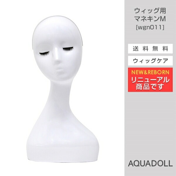 アクアドール ウィッグ用マネキンM[wgn011] (送料無料) AQUADOLL コスプレ ウィッ