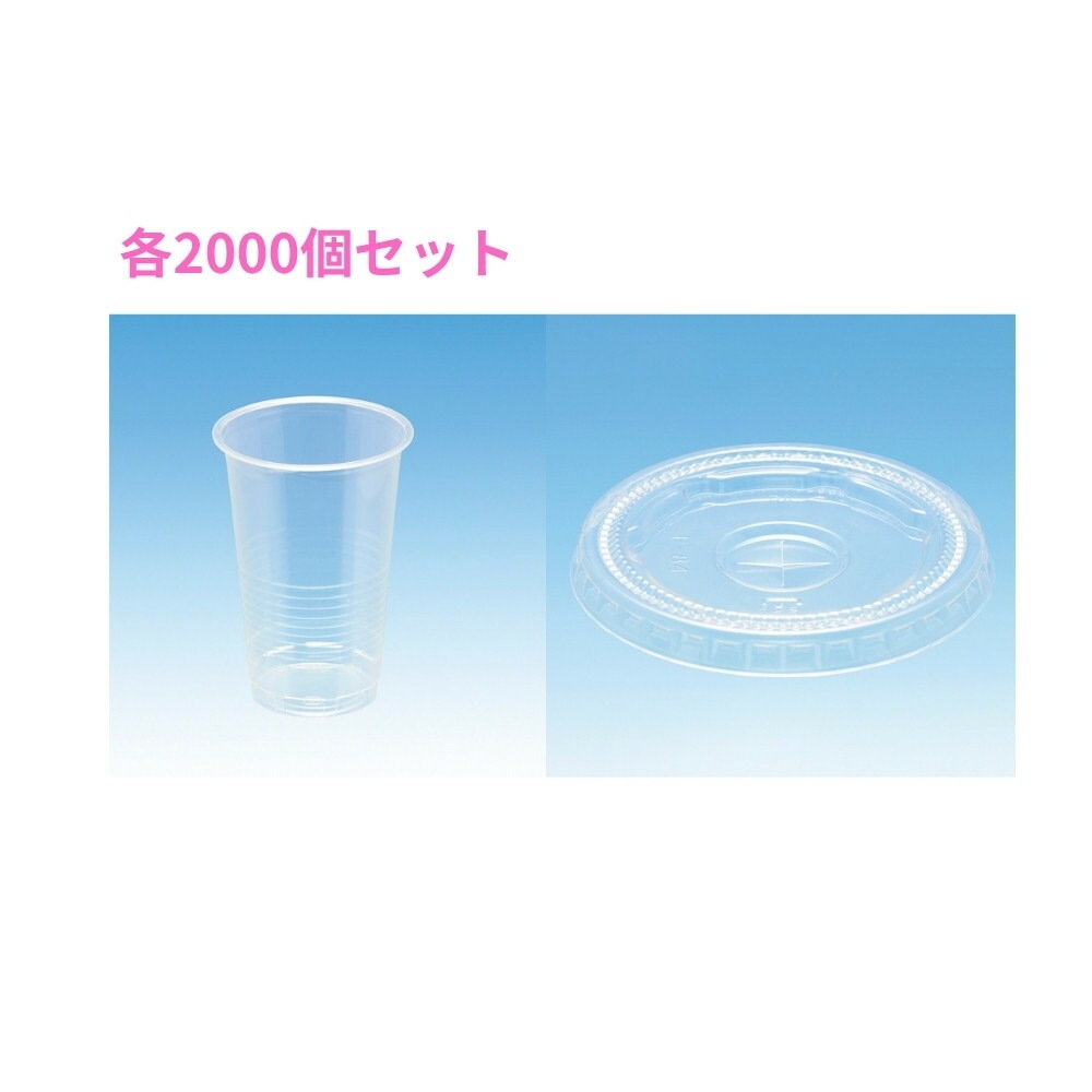 使い捨てプラスチックカップ　クリアーカップ　14オンス+専用蓋　2000個セット【取り寄せ商品・即納不可・代引き不可・返品不可】