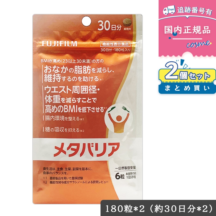 【お得な2点セット】【リニューアル】メタバリア 30日分 180粒 腸内環境 糖質 腸活 体重 健康食品 BMI 健康管理 ウエスト 7,157円
