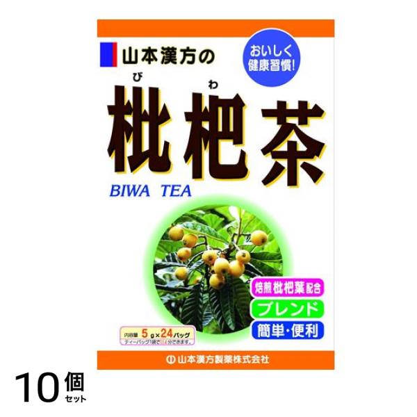 山本漢方製薬 枇杷茶 24包 ((5g×24包)) 10個セット