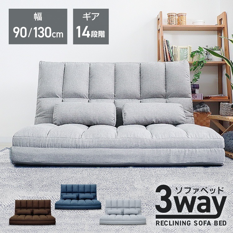 リクライニング ソファベッド ハイバック 3way ロー ソファ ワイド チェア おしゃれ 座椅子 ゆったり 幅90cm カウチ オットマン フロア ソファ ソファー 折りたたみ コンパクト ベッド