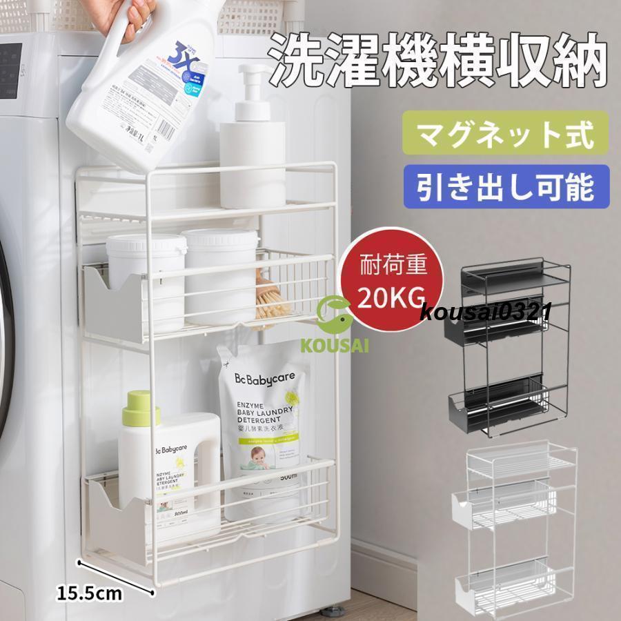 SALE 20%OFF洗濯機横マグネット収納ラック 引き出し 洗濯機 ラック 3段式 収納 マグネット スリム ランドリー 洗濯機横 ランドリー収納 洗面所 すき間収納 隙間収納 15.5cm