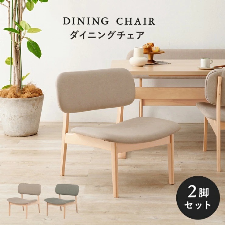 【ダイニングチェア】２脚セット ゆったり座れる広めの座面 北欧 天然木 大き目 少し低め 背もたれ ダイニングソファ 姫系 プリンセス 木目 エレガント ガーリー フレンチ