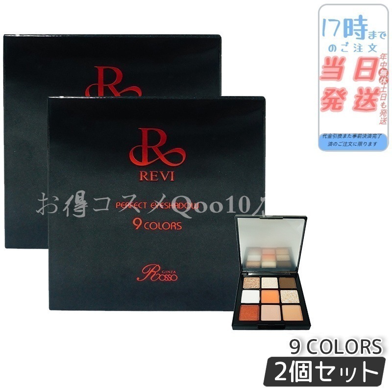 【2個セット】 アイシャドウ パーフェクト 9COLORS しっとり 超密着テクスチャー ソフト ラメ落ちしない 涙袋